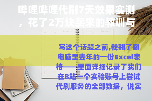 哔哩哔哩代刷7天效果实测，花了2万块买来的教训与数据记录