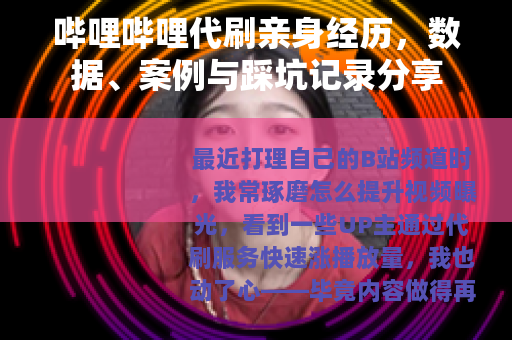 哔哩哔哩代刷亲身经历，数据、案例与踩坑记录分享