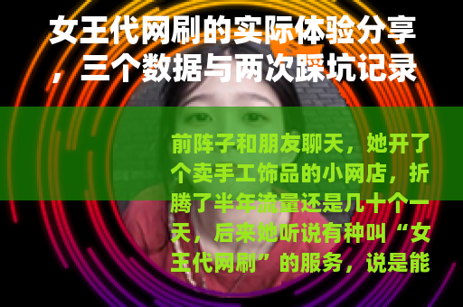 女王代网刷的实际体验分享，三个数据与两次踩坑记录