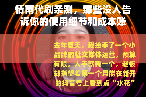 情雨代刷亲测，那些没人告诉你的使用细节和成本账