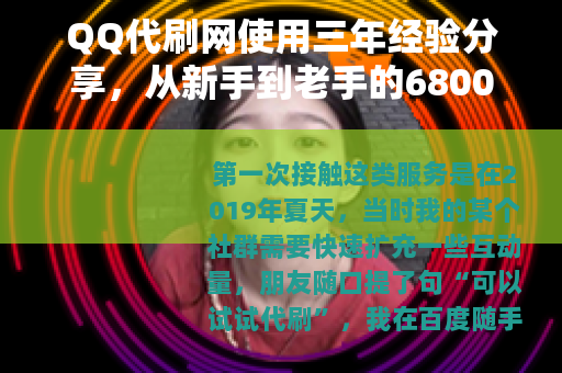 QQ代刷网使用三年经验分享，从新手到老手的6800元实战记录