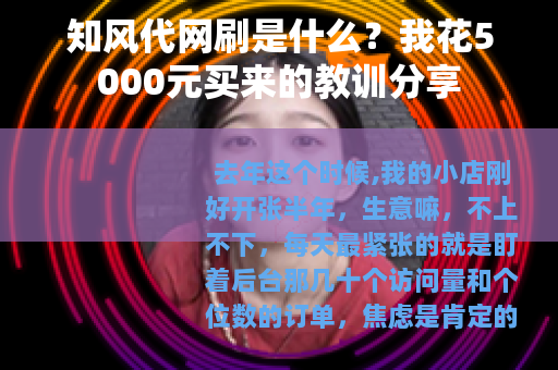 知风代网刷是什么？我花5000元买来的教训分享