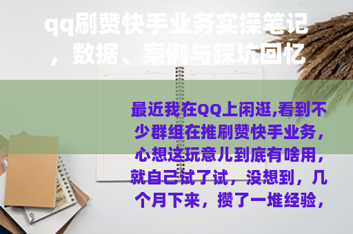 qq刷赞快手业务实操笔记，数据、案例与踩坑回忆