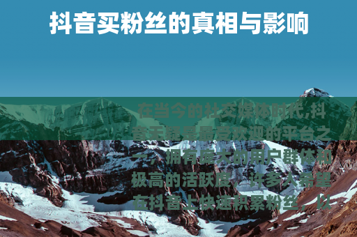 抖音买粉丝的真相与影响