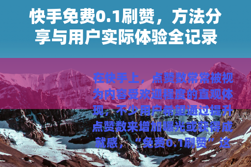 快手免费0.1刷赞，方法分享与用户实际体验全记录