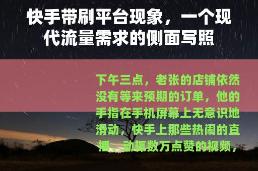 快手带刷平台现象，一个现代流量需求的侧面写照