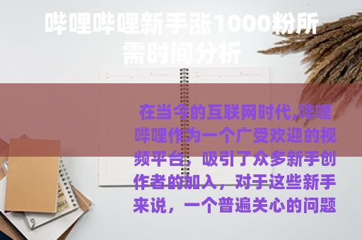 哔哩哔哩新手涨1000粉所需时间分析