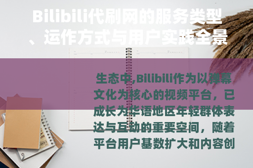 Bilibili代刷网的服务类型、运作方式与用户实践全景观察