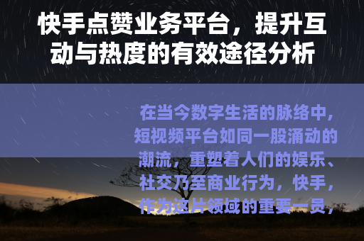 快手点赞业务平台，提升互动与热度的有效途径分析