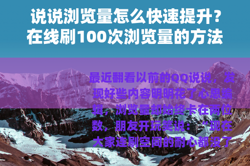 说说浏览量怎么快速提升？在线刷100次浏览量的方法分享