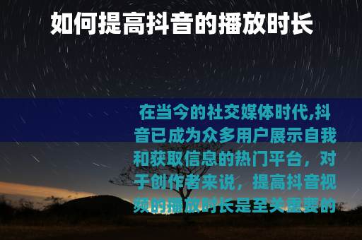 如何提高抖音的播放时长