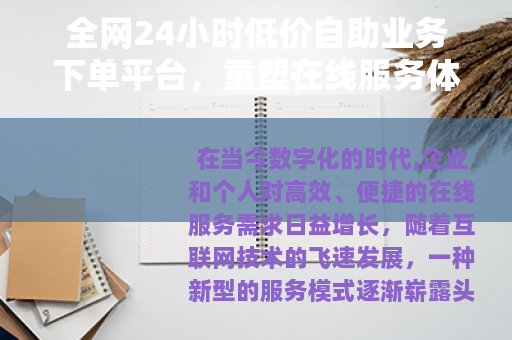 全网24小时低价自助业务下单平台，重塑在线服务体验的智能工具