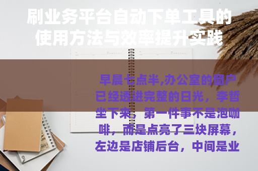 刷业务平台自动下单工具的使用方法与效率提升实践
