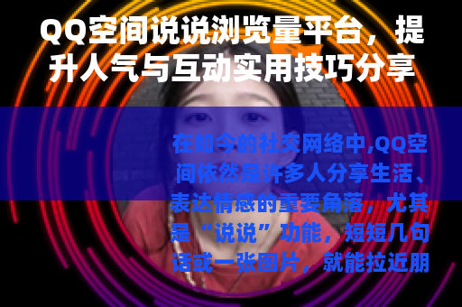 QQ空间说说浏览量平台，提升人气与互动实用技巧分享