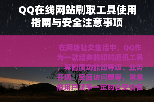 QQ在线网站刷取工具使用指南与安全注意事项