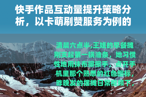 快手作品互动量提升策略分析，以卡萌刷赞服务为例的运营观察