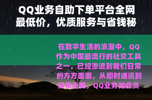 QQ业务自助下单平台全网最低价，优质服务与省钱秘诀全解析