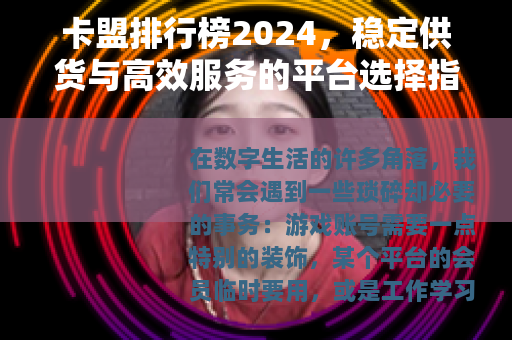 卡盟排行榜2024，稳定供货与高效服务的平台选择指南