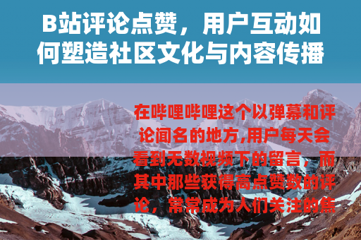 B站评论点赞，用户互动如何塑造社区文化与内容传播效应