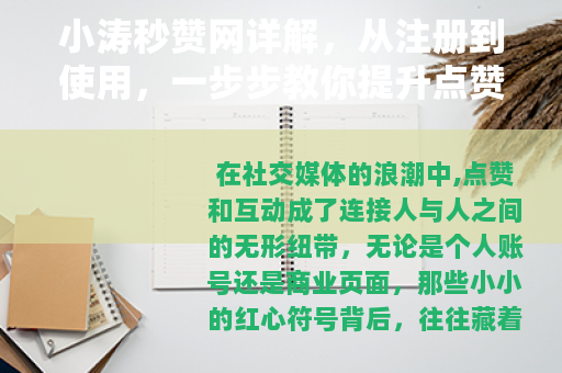 小涛秒赞网详解，从注册到使用，一步步教你提升点赞效率与互动质量