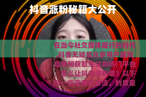 抖音涨粉秘籍大公开