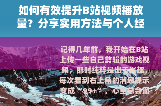 如何有效提升B站视频播放量？分享实用方法与个人经验分享