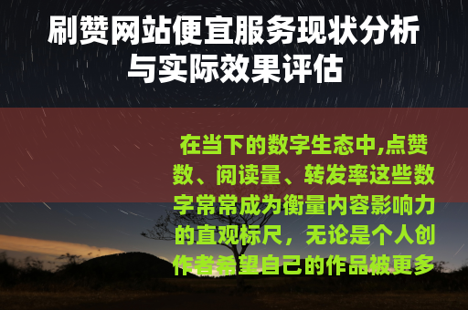 刷赞网站便宜服务现状分析与实际效果评估