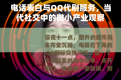 电话表白与QQ代刷服务，当代社交中的微小产业观察