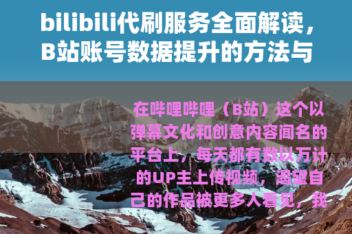 bilibili代刷服务全面解读，B站账号数据提升的方法与考量