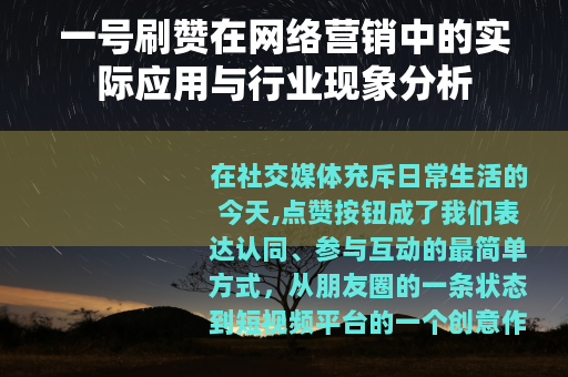 一号刷赞在网络营销中的实际应用与行业现象分析