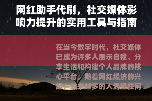 网红助手代刷，社交媒体影响力提升的实用工具与指南