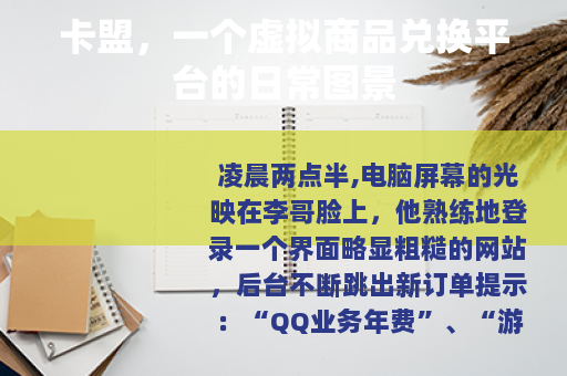 卡盟，一个虚拟商品兑换平台的日常图景