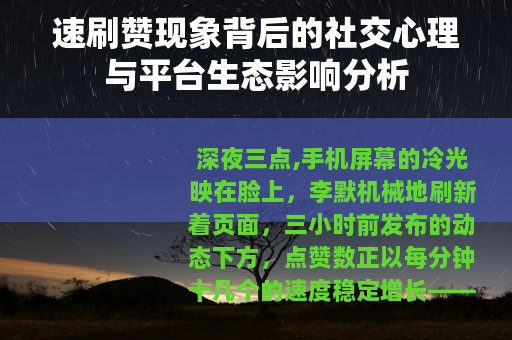 速刷赞现象背后的社交心理与平台生态影响分析