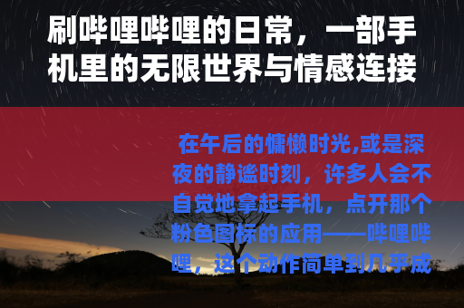 刷哔哩哔哩的日常，一部手机里的无限世界与情感连接