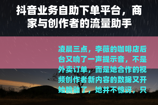 抖音业务自助下单平台，商家与创作者的流量助手