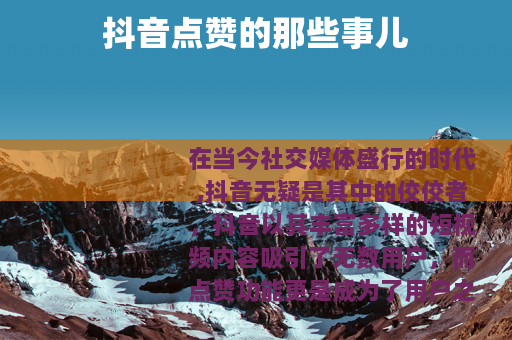 抖音点赞的那些事儿