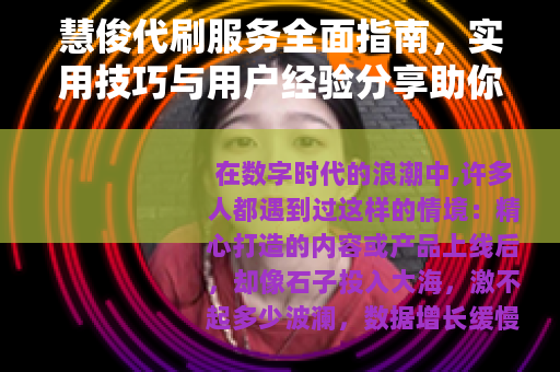 慧俊代刷服务全面指南，实用技巧与用户经验分享助你优化数据增长