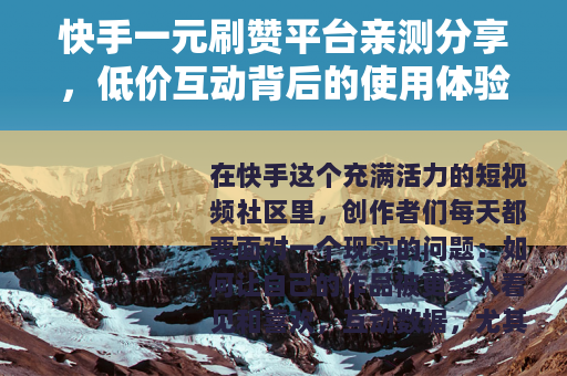 快手一元刷赞平台亲测分享，低价互动背后的使用体验与观察
