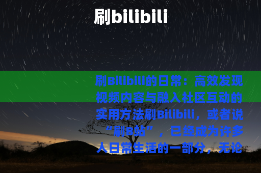 刷bilibili