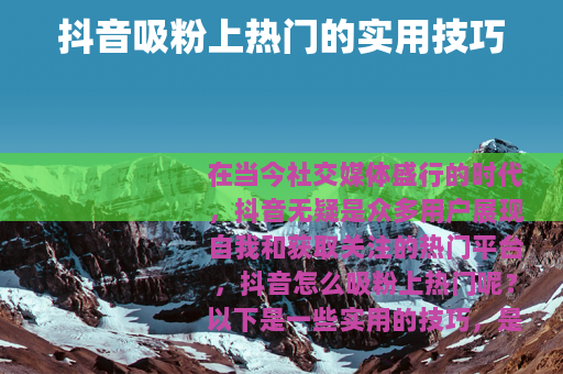抖音吸粉上热门的实用技巧