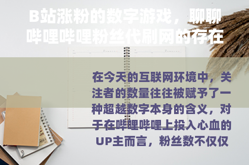B站涨粉的数字游戏，聊聊哔哩哔哩粉丝代刷网的存在逻辑