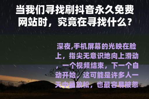 当我们寻找刷抖音永久免费网站时，究竟在寻找什么？