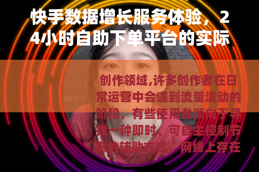 快手数据增长服务体验，24小时自助下单平台的实际操作