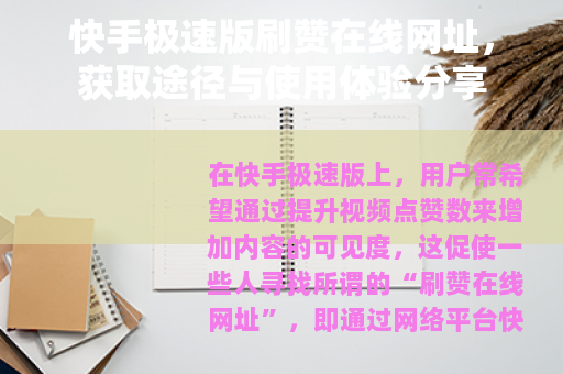 快手极速版刷赞在线网址，获取途径与使用体验分享