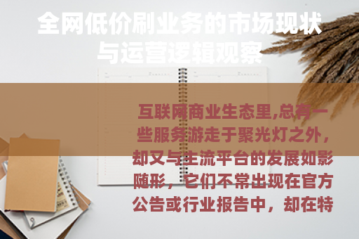 全网低价刷业务的市场现状与运营逻辑观察