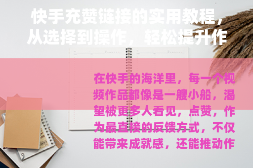 快手充赞链接的实用教程，从选择到操作，轻松提升作品人气