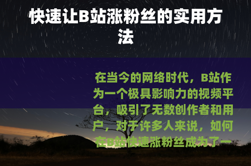 快速让B站涨粉丝的实用方法