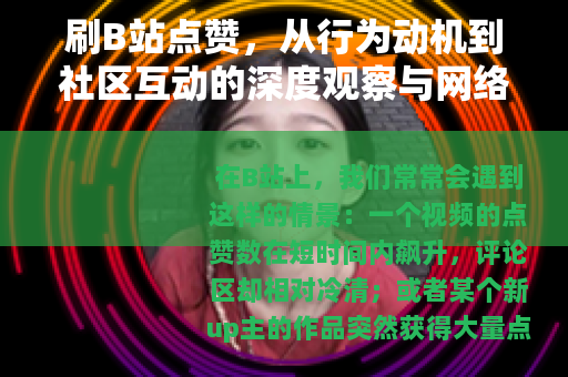 刷B站点赞，从行为动机到社区互动的深度观察与网络文化反思