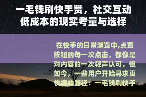 一毛钱刷快手赞，社交互动低成本的现实考量与选择