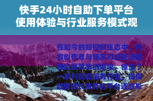 快手24小时自助下单平台使用体验与行业服务模式观察